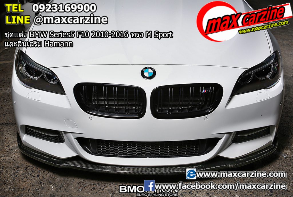 ชุดแต่ง BMW Series5 F10 2010-2016 ทรง M Sport และลิ้นเสริม Hamann ชุดแต่ง BMW Series5 F10 2010-2016 ทรง M Sport และลิ้นเสริม Hamann