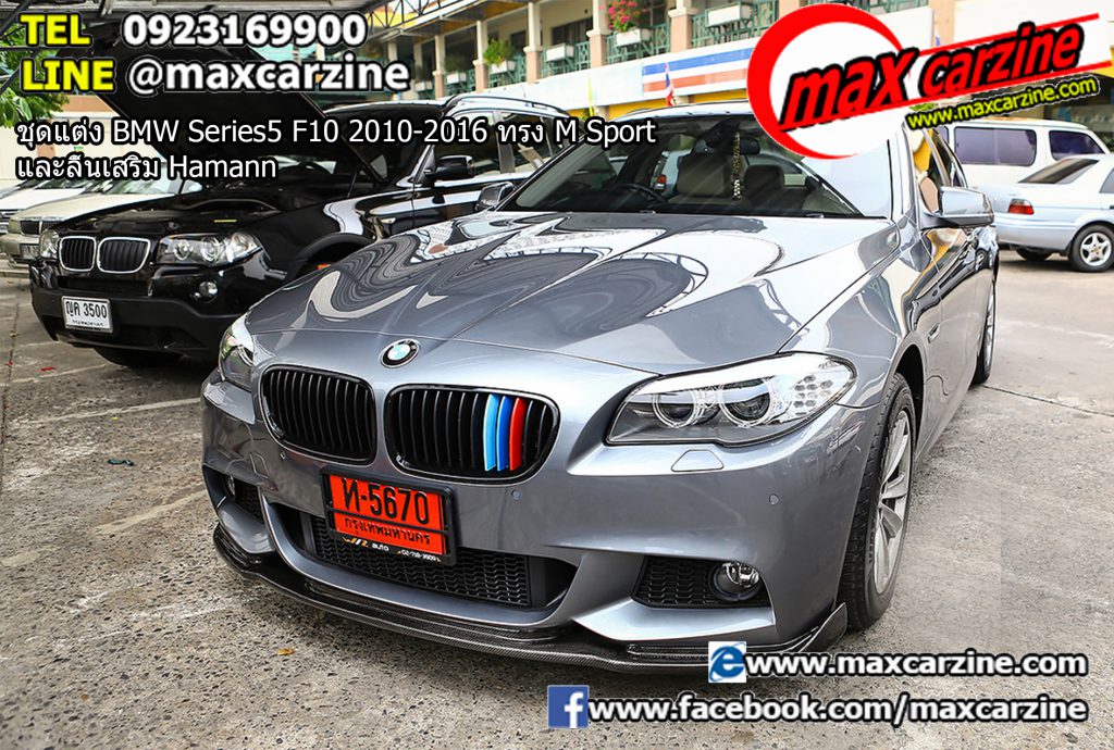 ชุดแต่ง BMW Series5 F10 2010-2016 ทรง M Sport และลิ้นเสริม Hamann ชุดแต่ง BMW Series5 F10 2010-2016 ทรง M Sport และลิ้นเสริม Hamann
