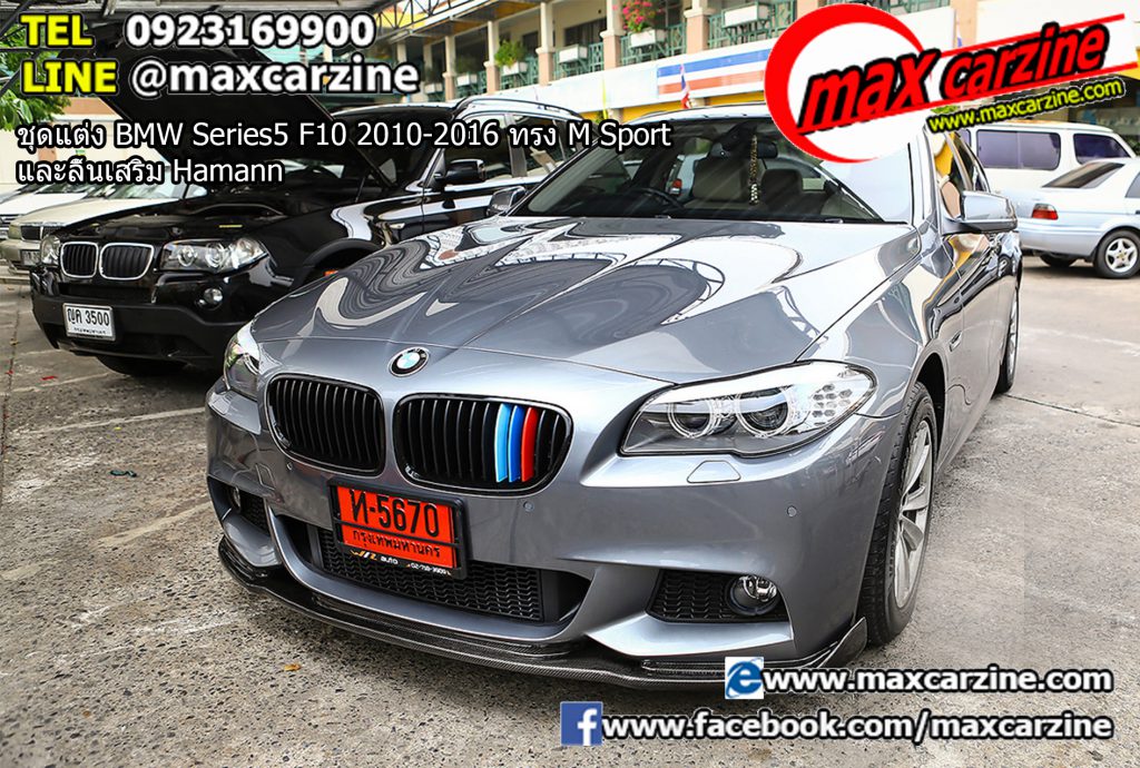 ชุดแต่ง BMW Series5 F10 2010-2016 ทรง M Sport และลิ้นเสริม Hamann