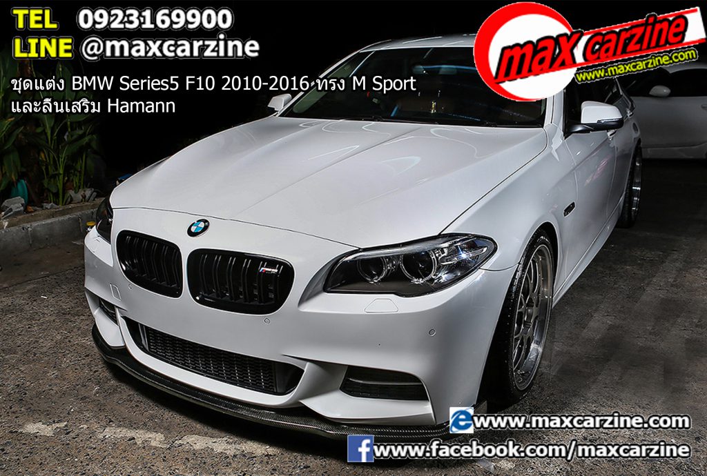 ชุดแต่ง BMW Series5 F10 2010-2016 ทรง M Sport และลิ้นเสริม Hamann