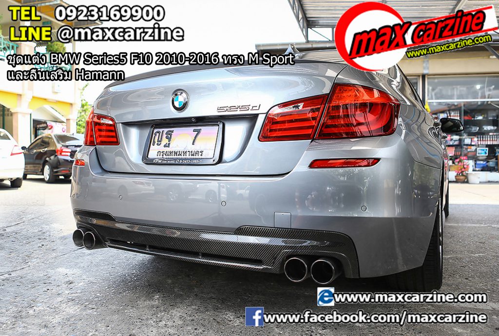 ชุดแต่ง BMW Series5 F10 2010-2016 ทรง M Sport และลิ้นเสริม Hamann