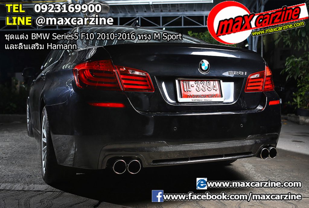 ชุดแต่ง BMW Series5 F10 2010-2016 ทรง M Sport และลิ้นเสริม Hamann ชุดแต่ง BMW Series5 F10 2010-2016 ทรง M Sport และลิ้นเสริม Hamann