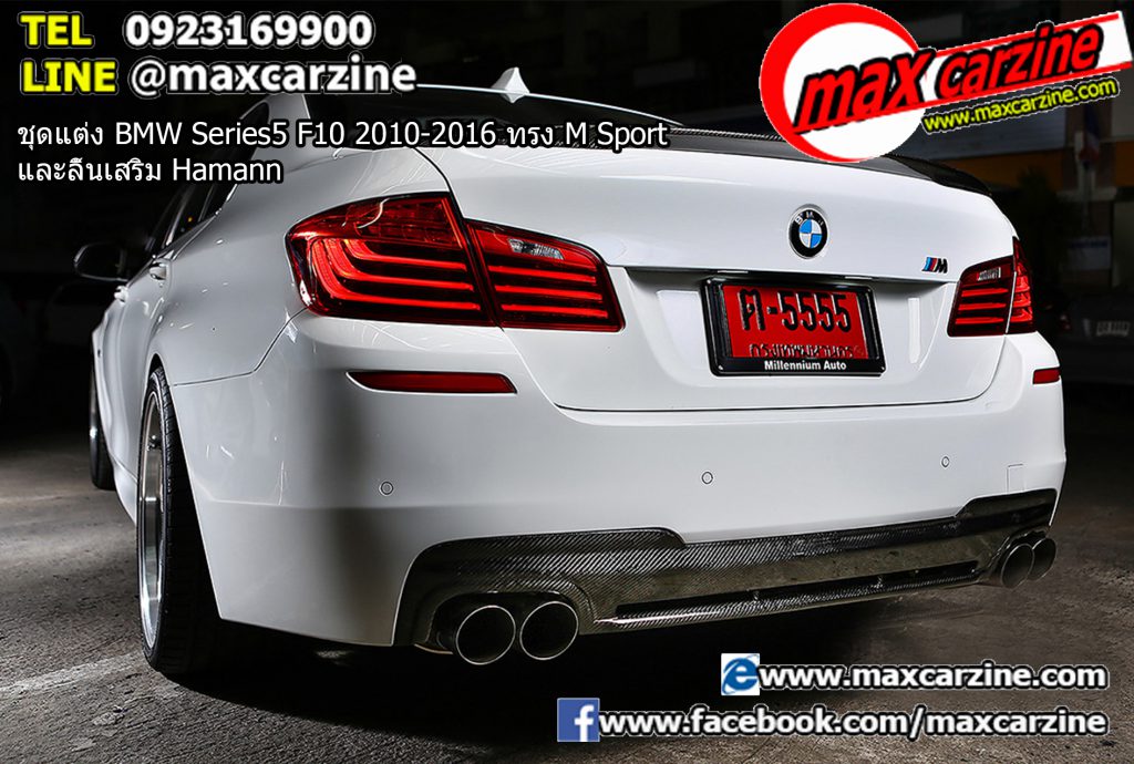 ชุดแต่ง BMW Series5 F10 2010-2016 ทรง M Sport และลิ้นเสริม Hamann