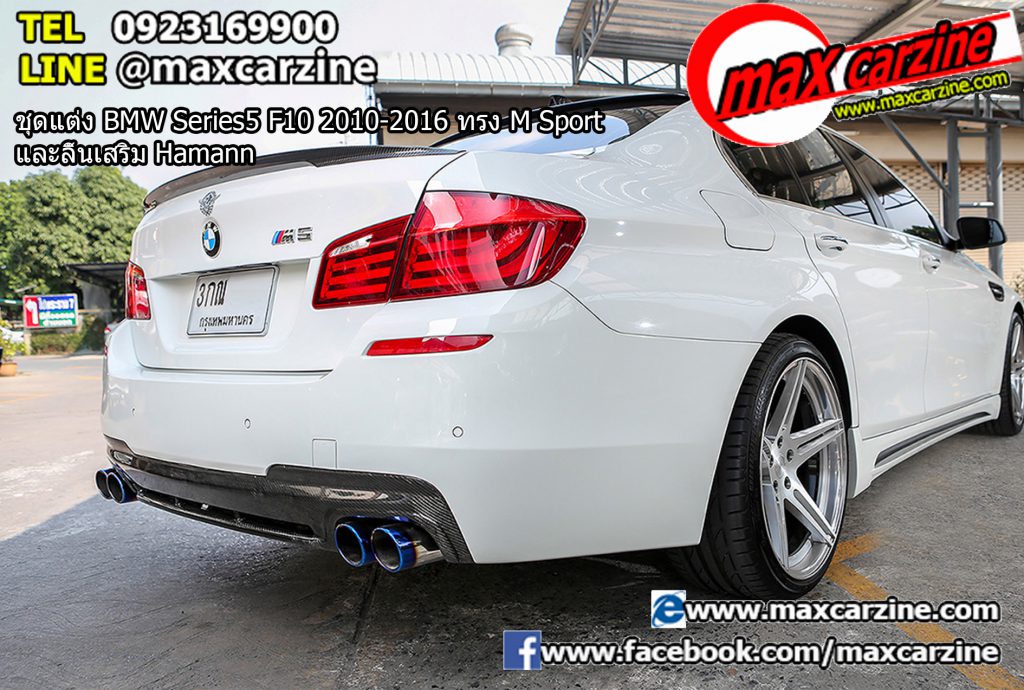 ชุดแต่ง BMW Series5 F10 2010-2016 ทรง M Sport และลิ้นเสริม Hamann