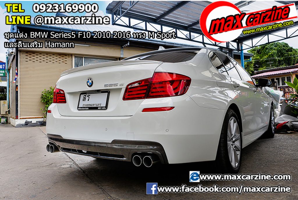 ชุดแต่ง BMW Series5 F10 2010-2016 ทรง M Sport และลิ้นเสริม Hamann ชุดแต่ง BMW Series5 F10 2010-2016 ทรง M Sport และลิ้นเสริม Hamann