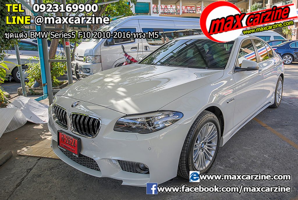 ชุดแต่ง BMW Series5 F10 2010-2016 ทรง M5 ชุดแต่ง BMW Series5 F10 2010-2016 ทรง M5