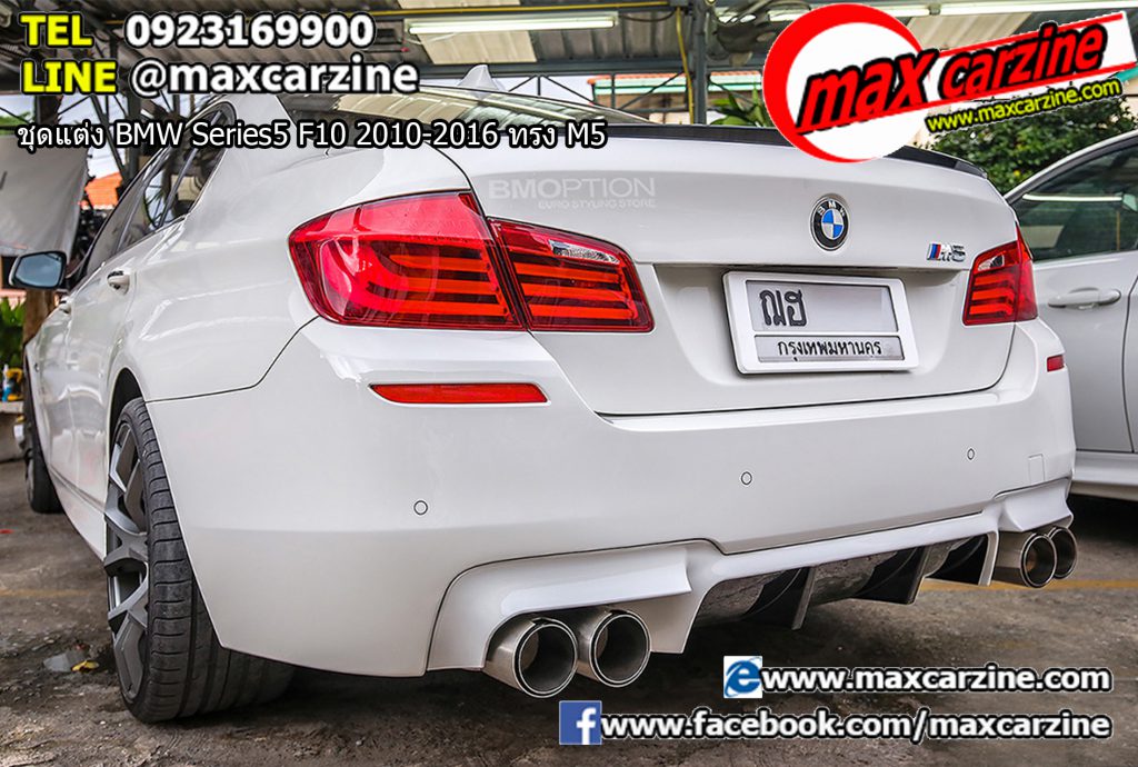 ชุดแต่ง BMW Series5 F10 2010-2016 ทรง M5