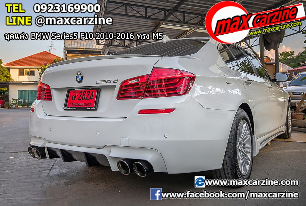 ชุดแต่ง BMW Series5 F10 2010-2016 ทรง M5