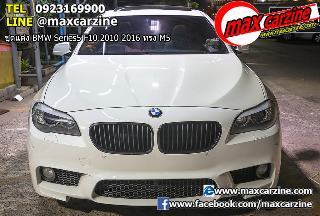 ชุดแต่ง BMW Series5 F10 2010-2016 ทรง M5 ชุดแต่ง BMW Series5 F10 2010-2016 ทรง M5