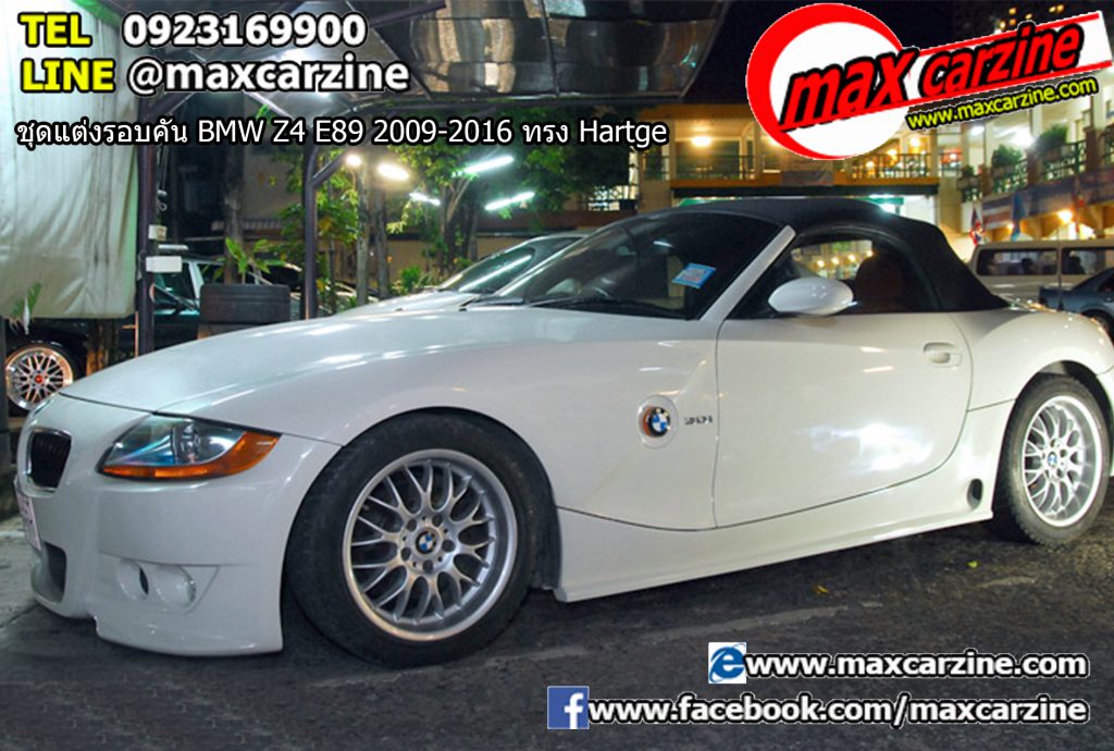 ชุดแต่งรอบคัน BMW Z4 E89 2009-2016 ทรง Hartge