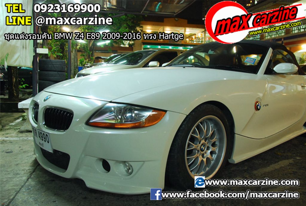 ชุดแต่งรอบคัน BMW Z4 E89 2009-2016 ทรง Hartge