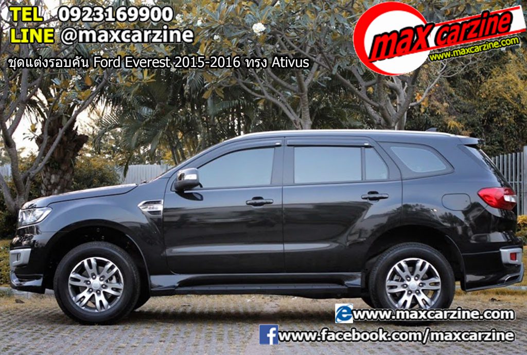 ชุดแต่งรอบคัน Ford Everest 2015-2016 ทรง Ativus ชุดแต่งรอบคัน Ford Everest 2015-2016 ทรง Ativus