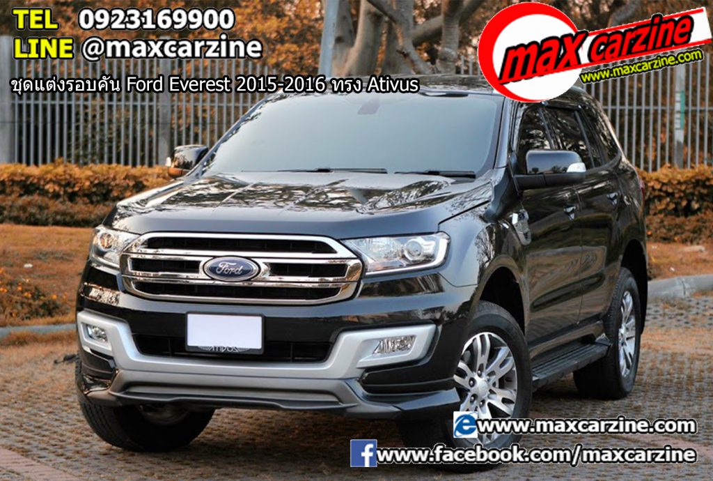 ชุดแต่งรอบคัน Ford Everest 2015-2016 ทรง Ativus ชุดแต่งรอบคัน Ford Everest 2015-2016 ทรง Ativus