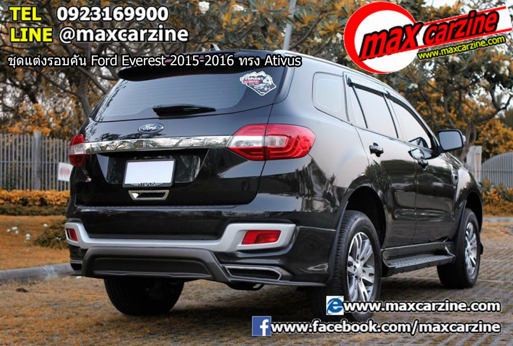 ชุดแต่งรอบคัน Ford Everest 2015-2016 ทรง Ativus ชุดแต่งรอบคัน Ford Everest 2015-2016 ทรง Ativus
