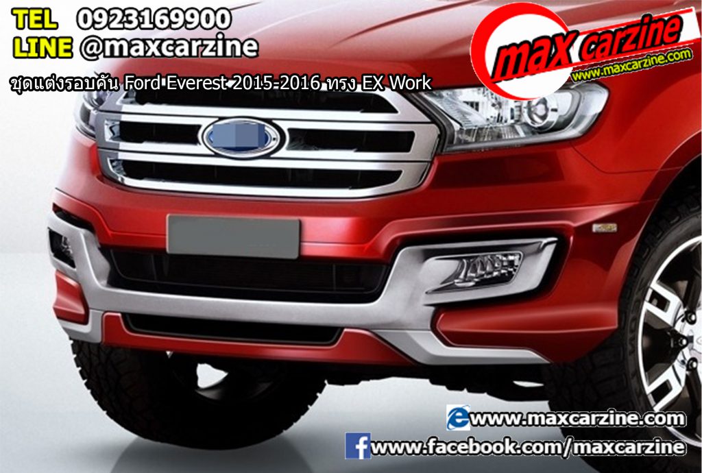 ชุดแต่งรอบคัน Ford Everest 2015-2016 ทรง EX Work