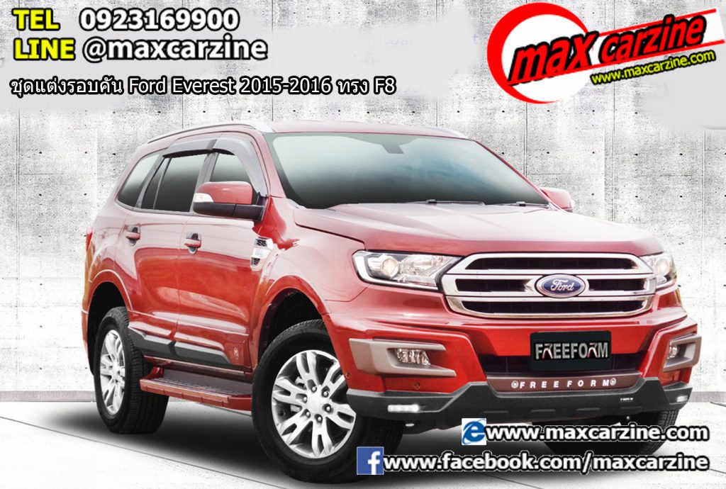 ชุดแต่งรอบคัน Ford Everest 2015-2016 ทรง F8