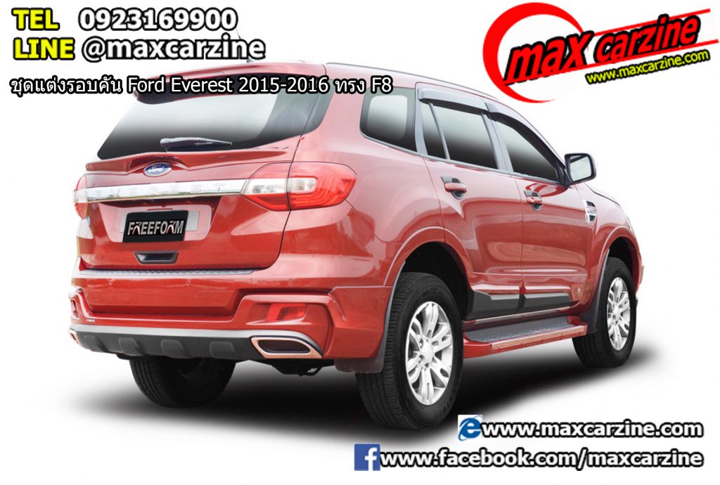 ชุดแต่งรอบคัน Ford Everest 2015-2016 ทรง F8