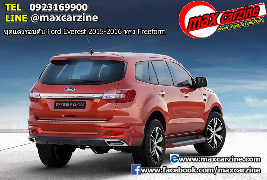 ชุดแต่งรอบคัน Ford Everest 2015-2016 ทรง Freeform