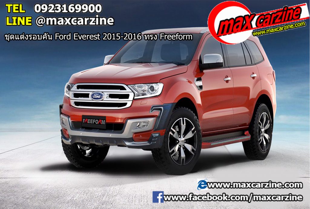 ชุดแต่งรอบคัน Ford Everest 2015-2016 ทรง Freeform