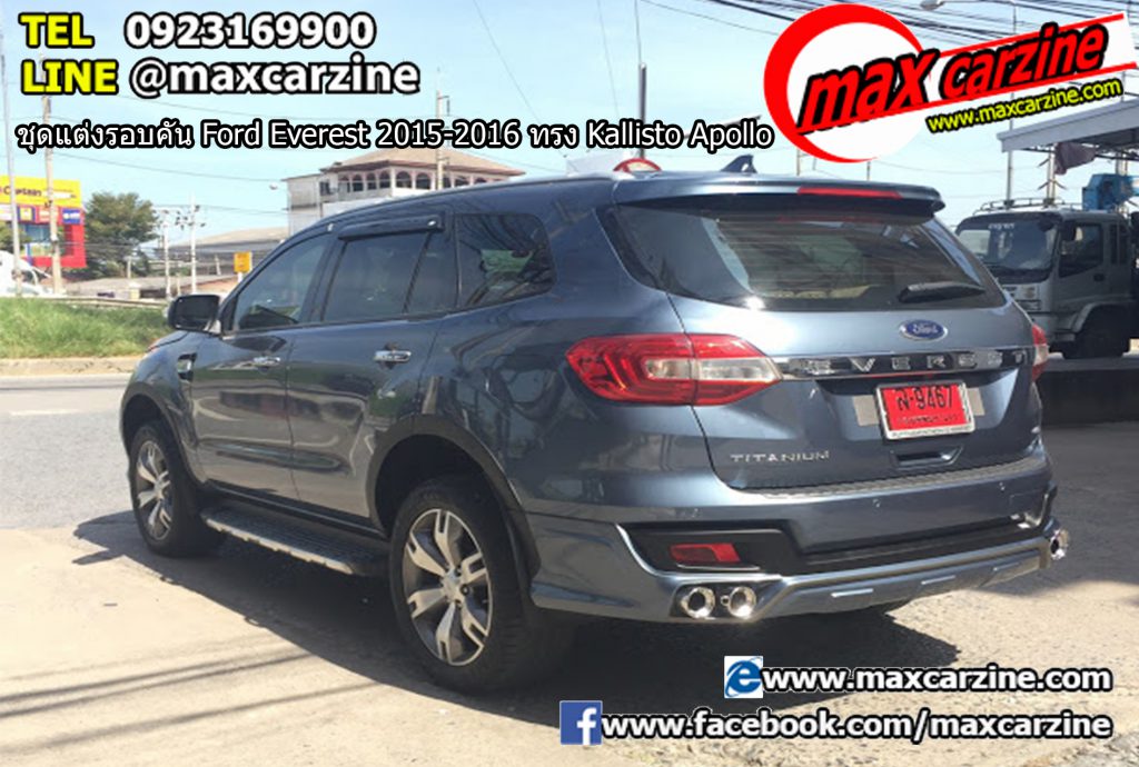 ชุดแต่งรอบคัน Ford Everest 2015-2016 ทรง Kallisto Apollo