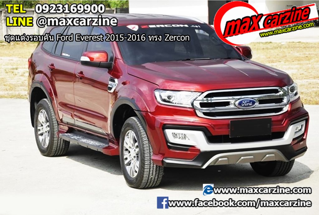 ชุดแต่งรอบคัน Ford Everest 2015-2016 ทรง Zercon