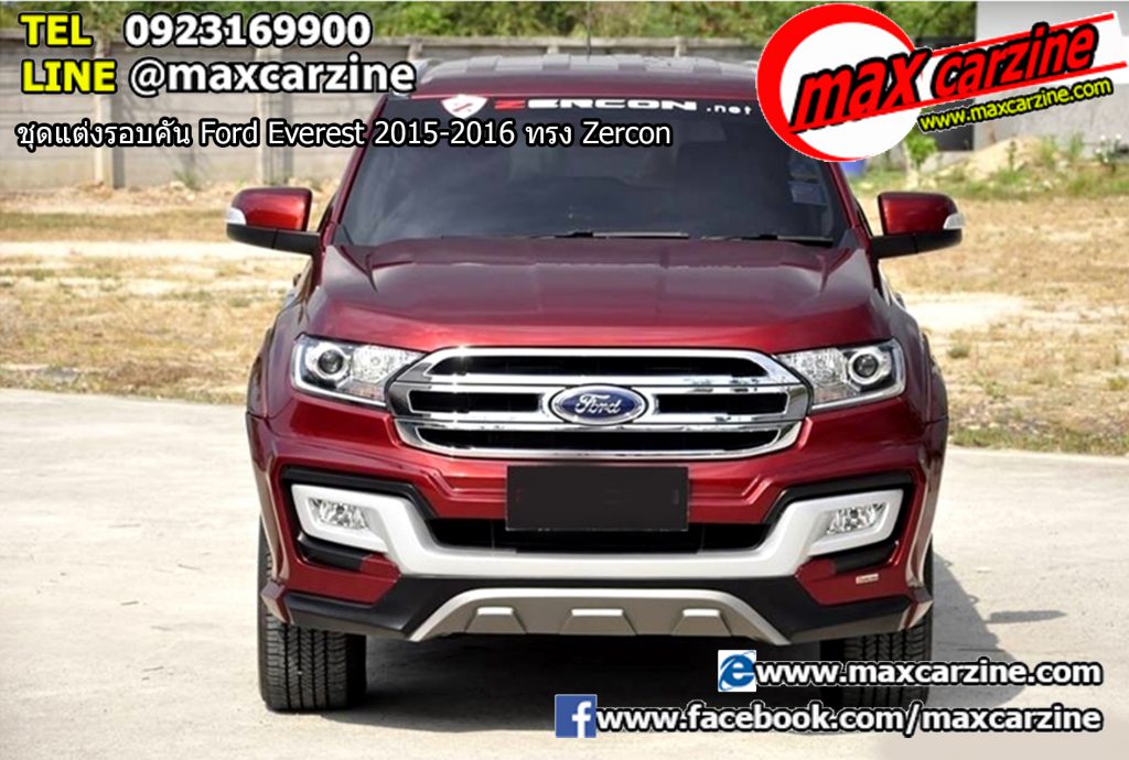 ชุดแต่งรอบคัน Ford Everest 2015-2016 ทรง Zercon