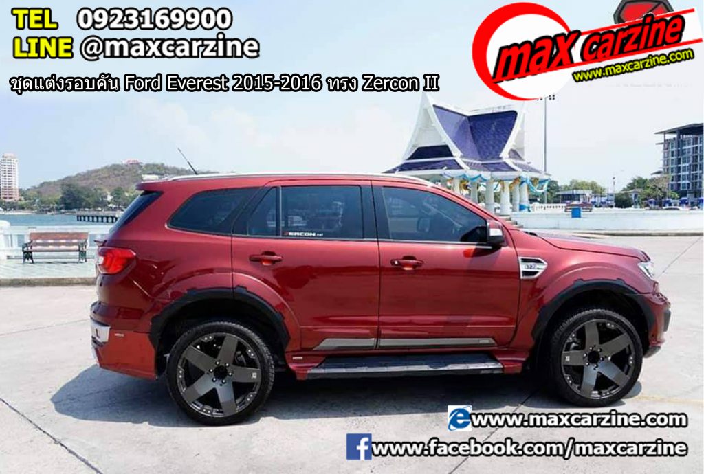 ชุดแต่งรอบคัน Ford Everest 2015-2016 ทรง Zercon II