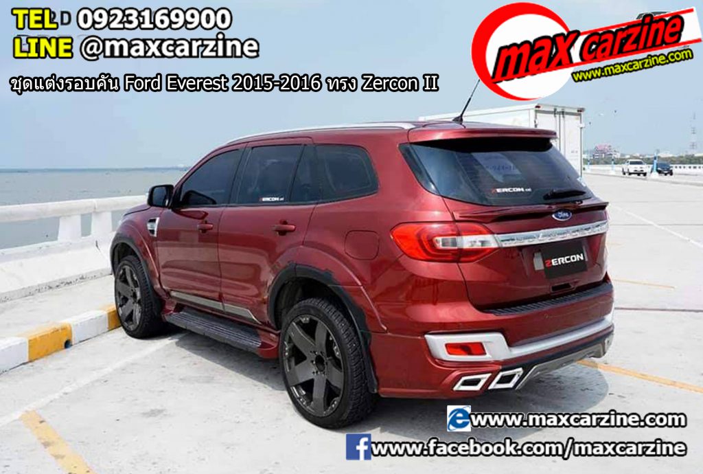 ชุดแต่งรอบคัน Ford Everest 2015-2016 ทรง Zercon II