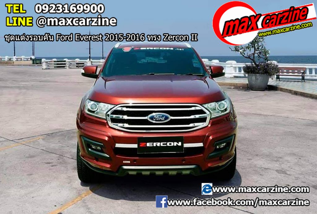 ชุดแต่งรอบคัน Ford Everest 2015-2016 ทรง Zercon II