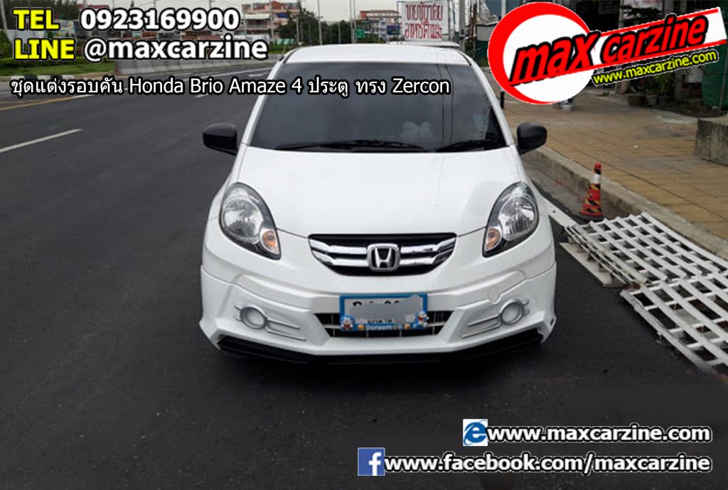 ชุดแต่งรอบคัน Honda Brio Amaze 4 ประตู ทรง Zercon