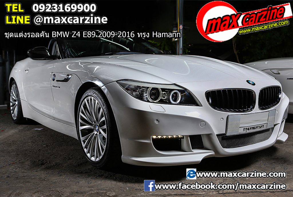 ชุดแต่ง BMW Z4 E89 2009-2016 ทรง Hamann