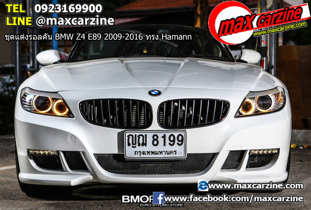 ชุดแต่ง BMW Z4 E89 2009-2016 ทรง Hamann