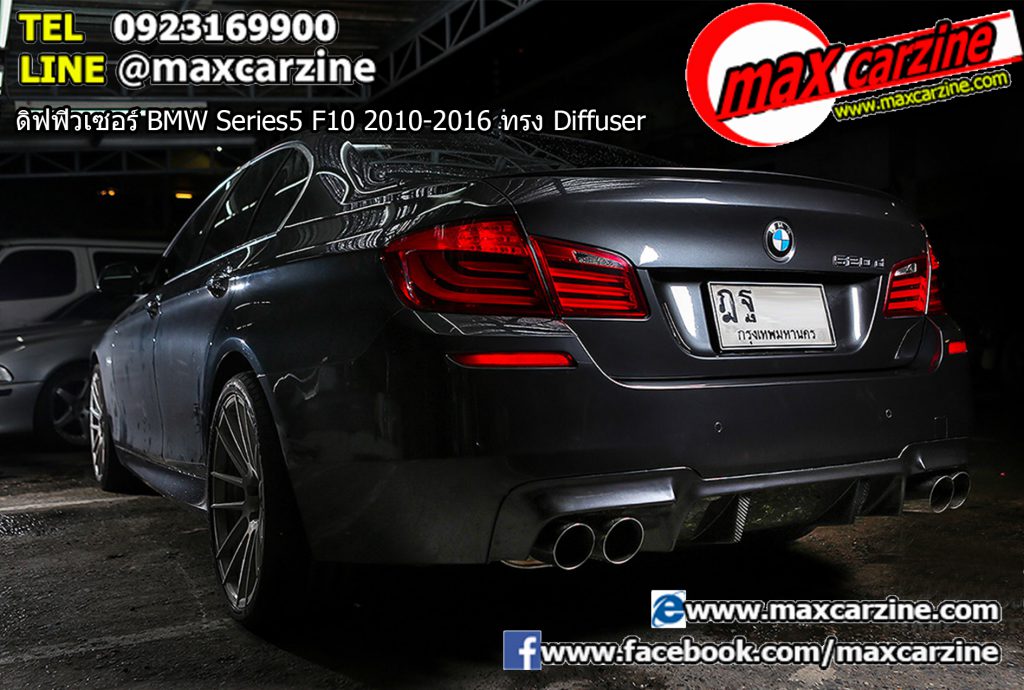 ดิฟฟิวเซอร์ BMW Series5 F10 2010-2016 ทรง Diffuser
