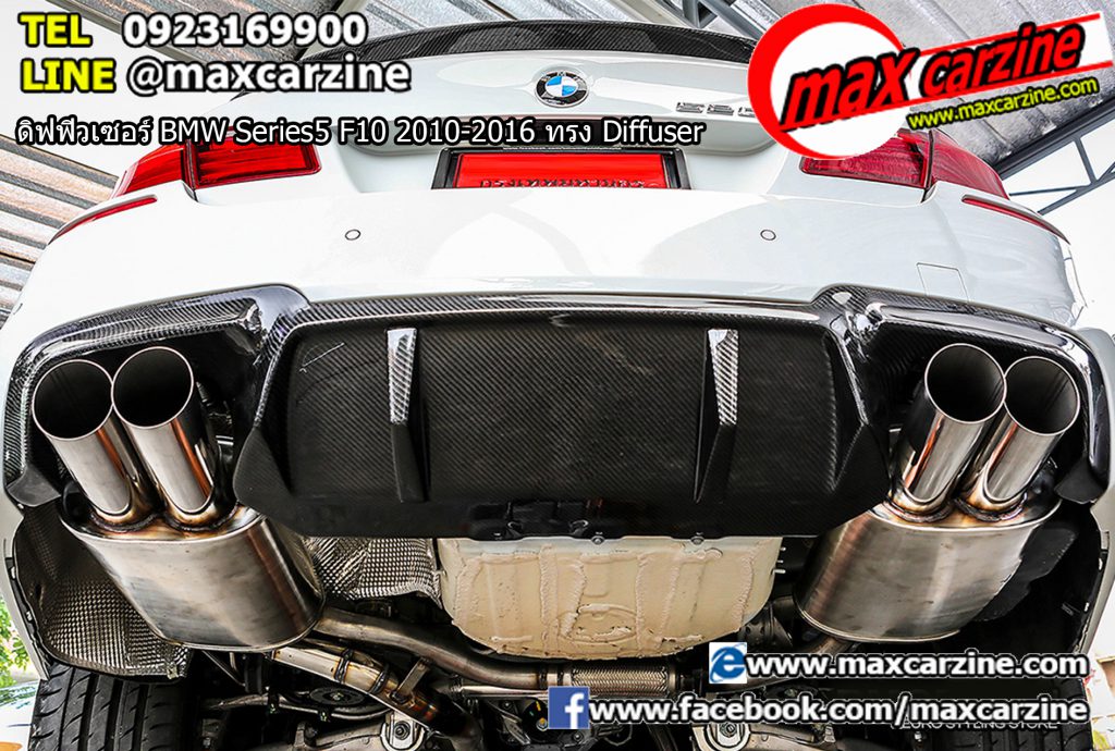 ดิฟฟิวเซอร์ BMW Series5 F10 2010-2016 ทรง Diffuser ดิฟฟิวเซอร์ BMW Series5 F10 2010-2016 ทรง Diffuser