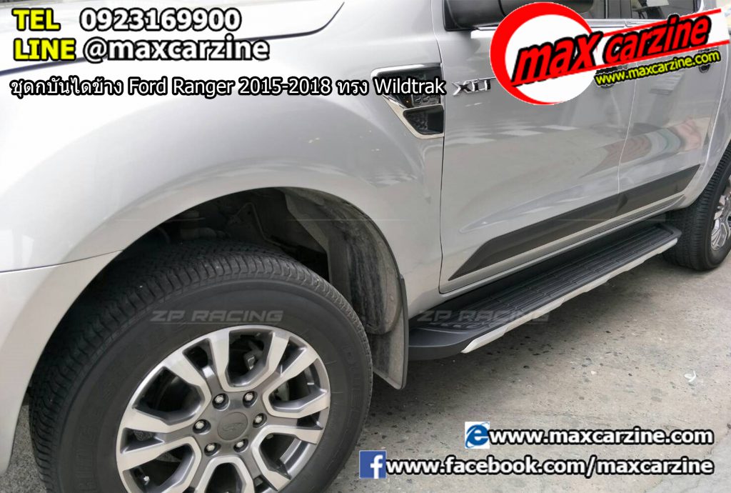 บันไดข้าง Ford Ranger 2015-2018 ทรง Wildtrak บันไดข้าง Ford Ranger 2015-2018 ทรง Wildtrak