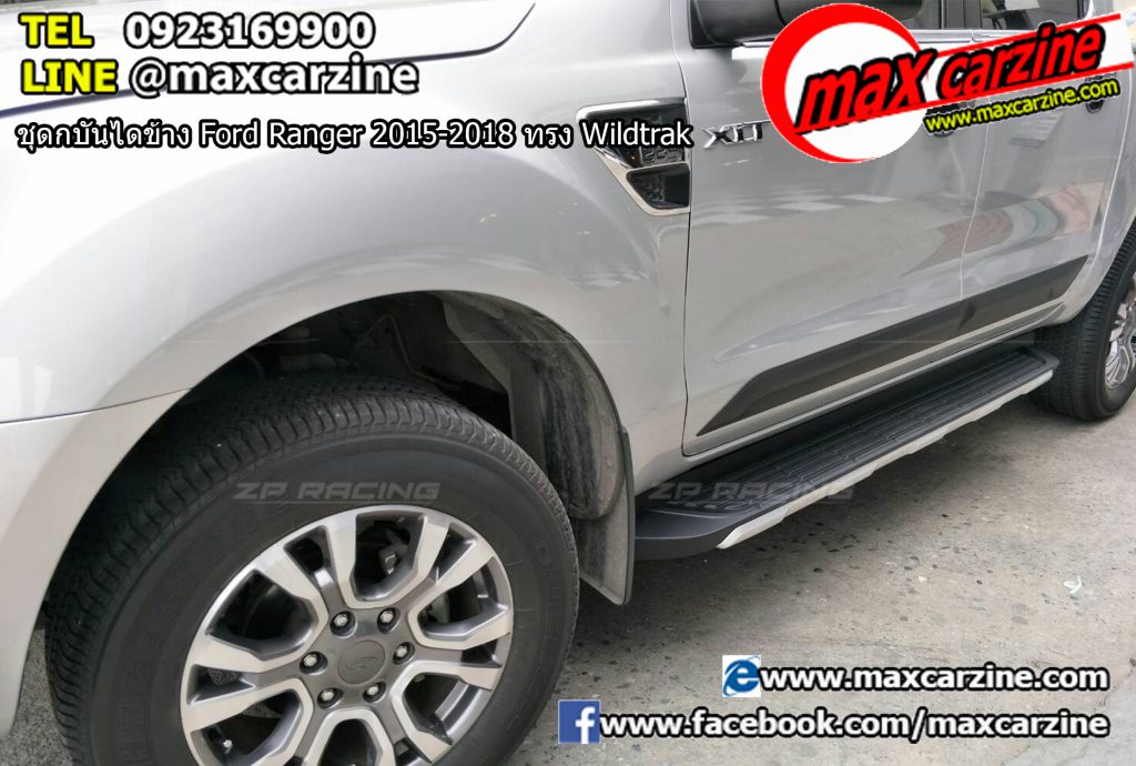 บันไดข้าง Ford Ranger 2015-2018 ทรง Wildtrak