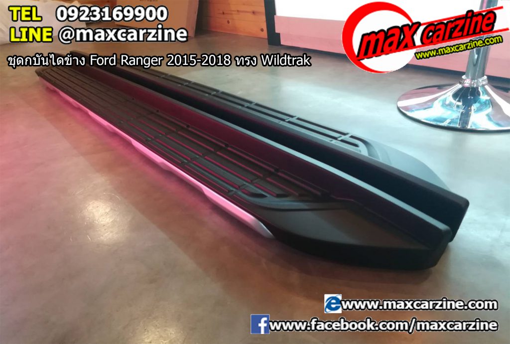 บันไดข้าง Ford Ranger 2015-2018 ทรง Wildtrak