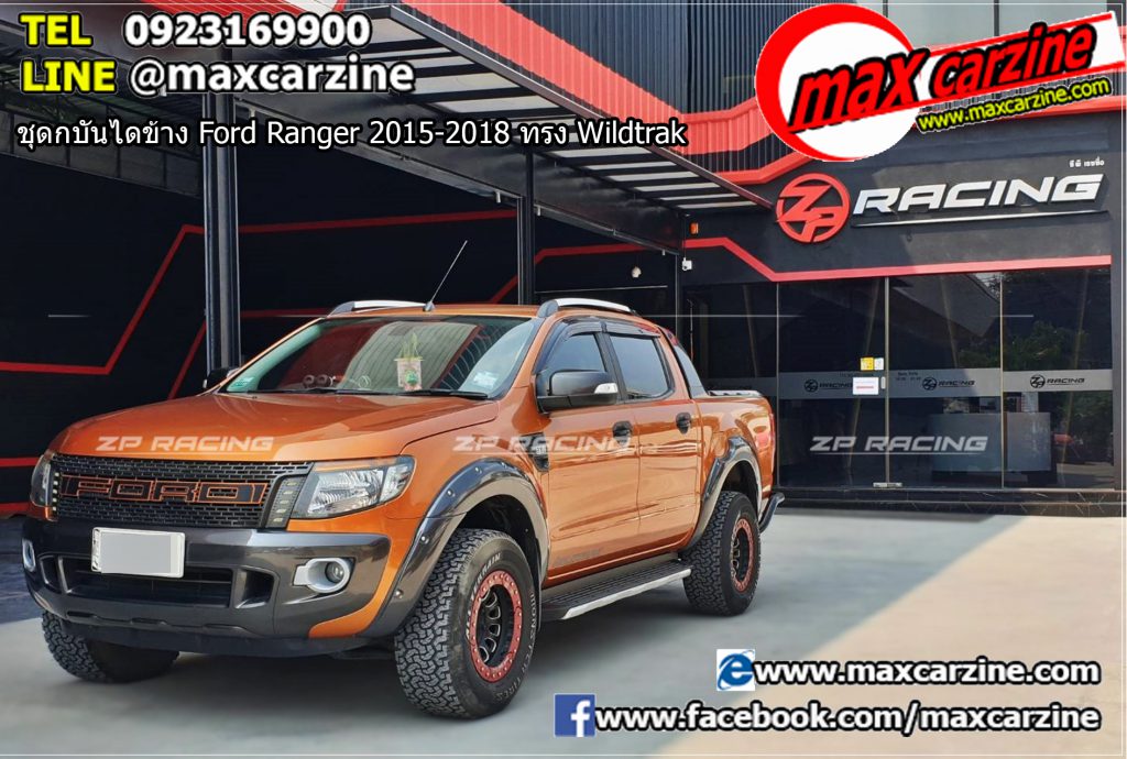 บันไดข้าง Ford Ranger 2015-2018 ทรง Wildtrak