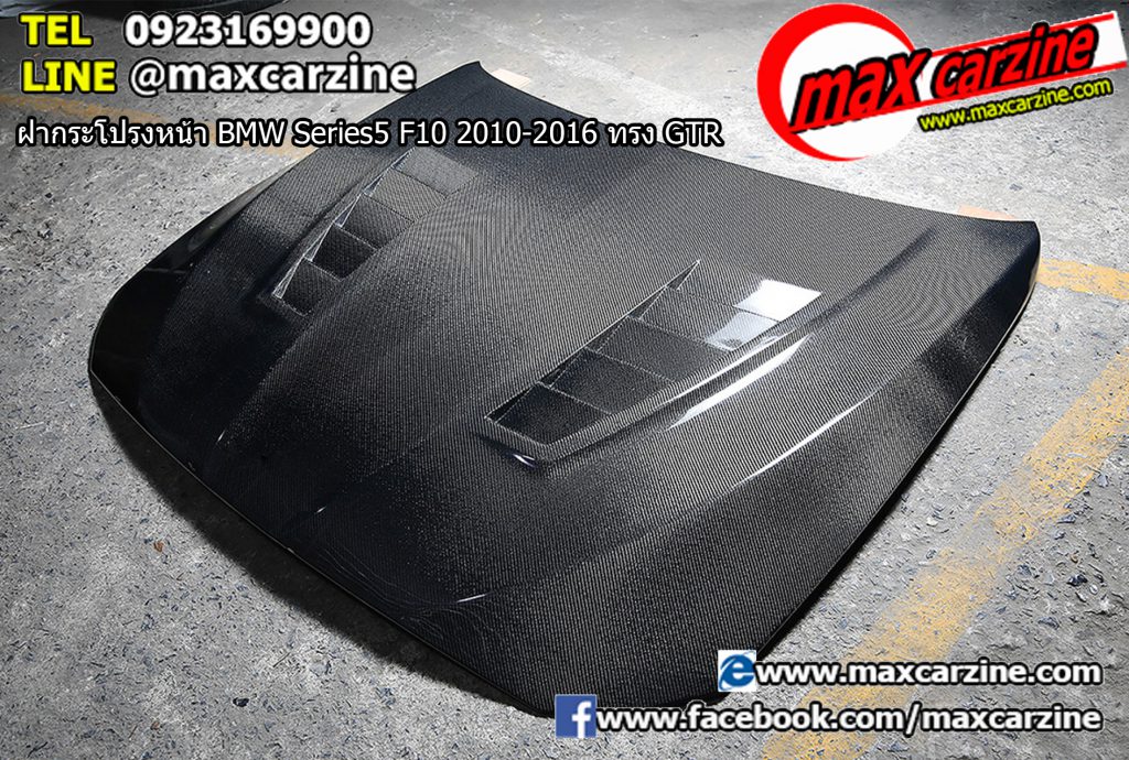ฝากระโปรงหน้า BMW Series5 F10 2010-2016 ทรง GTR ฝากระโปรงหน้า BMW Series5 F10 2010-2016 ทรง GTR