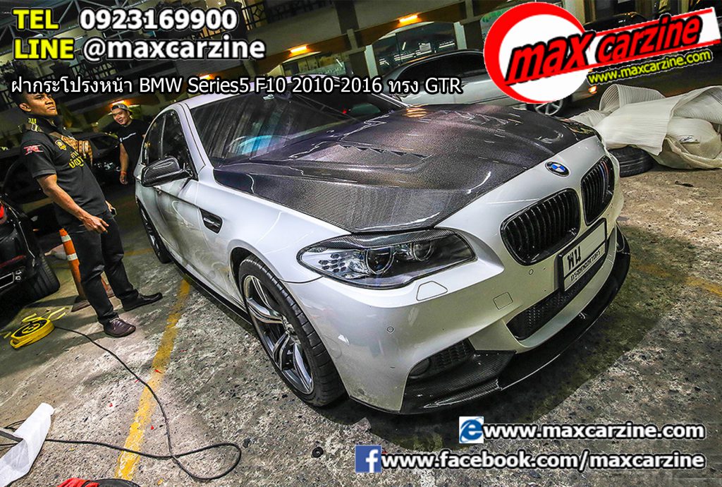 ฝากระโปรงหน้า BMW Series5 F10 2010-2016 ทรง GTR ฝากระโปรงหน้า BMW Series5 F10 2010-2016 ทรง GTR