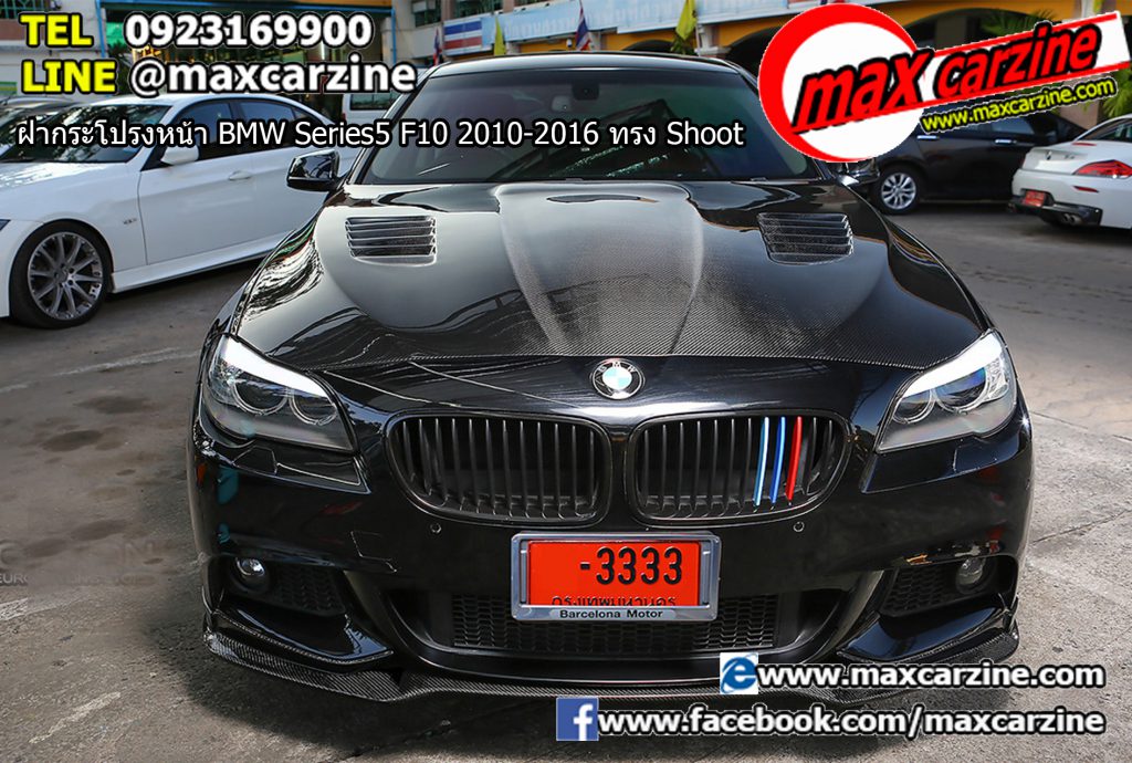 ฝากระโปรงหน้า BMW Series5 F10 2010-2016 ทรง Shoot ฝากระโปรงหน้า BMW Series5 F10 2010-2016 ทรง Shoot
