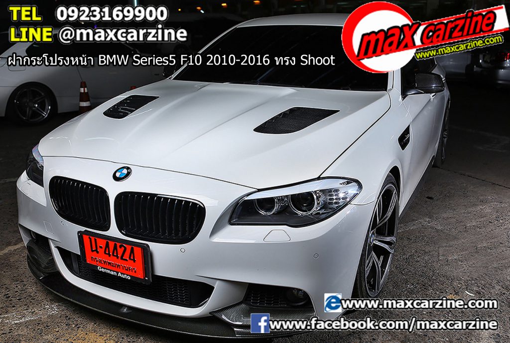 ฝากระโปรงหน้า BMW Series5 F10 2010-2016 ทรง Shoot ฝากระโปรงหน้า BMW Series5 F10 2010-2016 ทรง Shoot