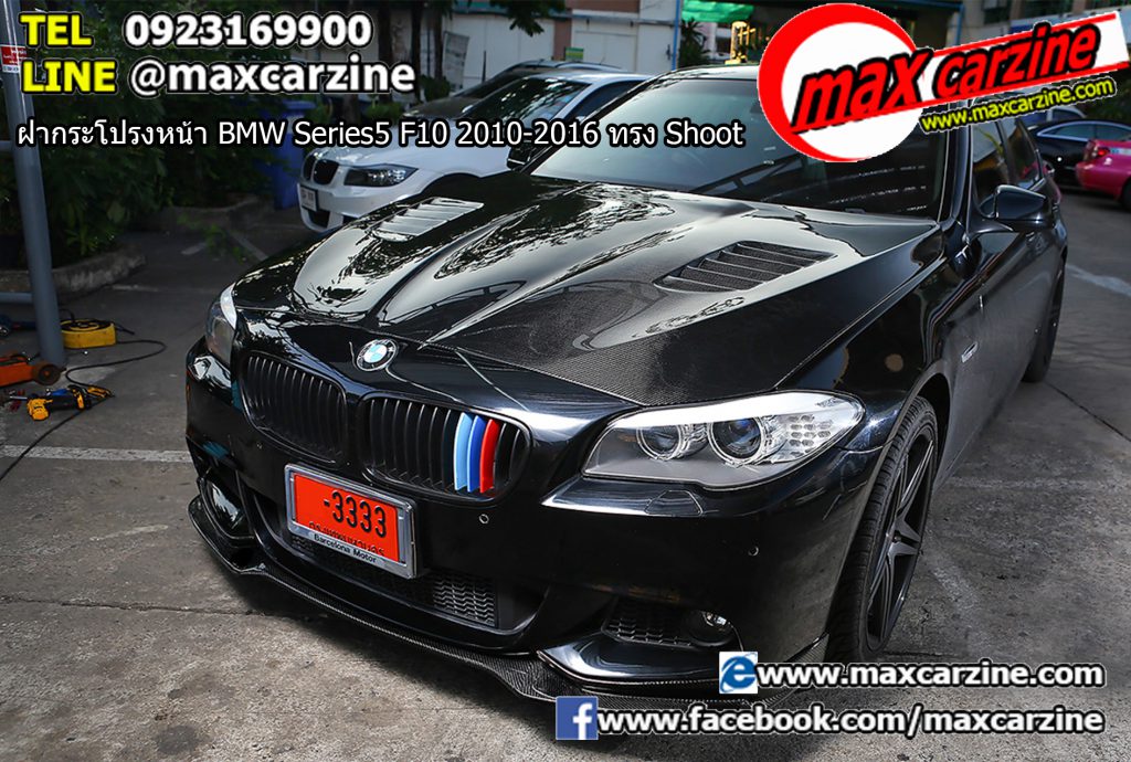 ฝากระโปรงหน้า BMW Series5 F10 2010-2016 ทรง Shoot ฝากระโปรงหน้า BMW Series5 F10 2010-2016 ทรง Shoot