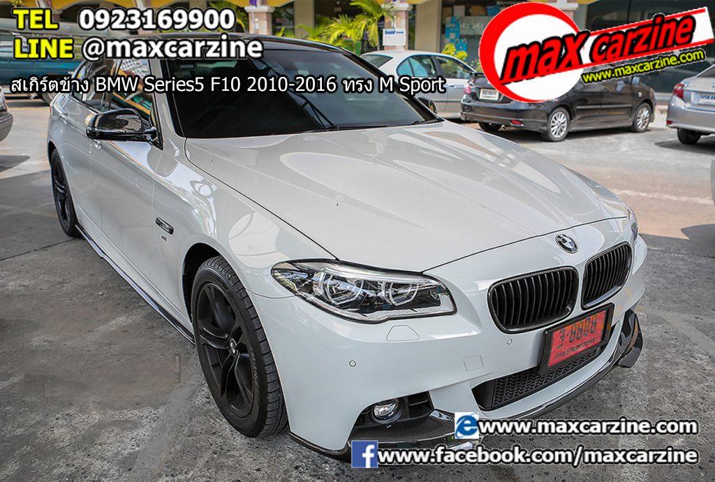 สเกิร์ตข้าง BMW Series5 F10 2010-2016 ทรง M Sport สเกิร์ตข้าง BMW Series5 F10 2010-2016 ทรง M Sport
