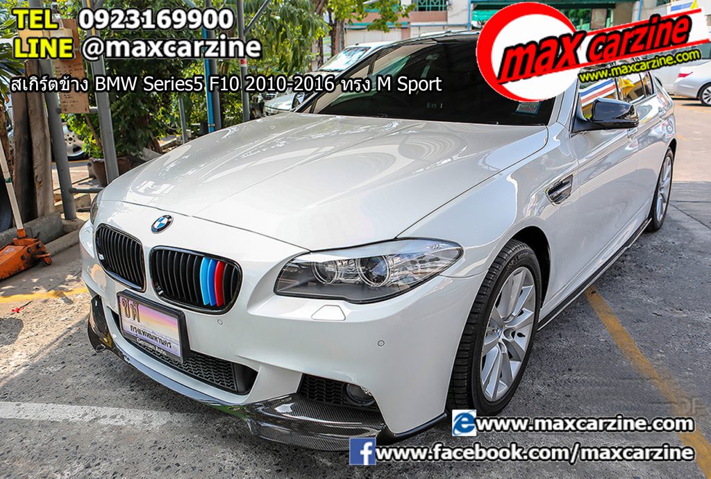 สเกิร์ตข้าง BMW Series5 F10 2010-2016 ทรง M Sport