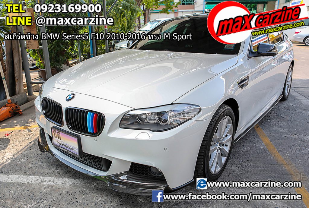 สเกิร์ตข้าง BMW Series5 F10 2010-2016 ทรง M Sport สเกิร์ตข้าง BMW Series5 F10 2010-2016 ทรง M Sport
