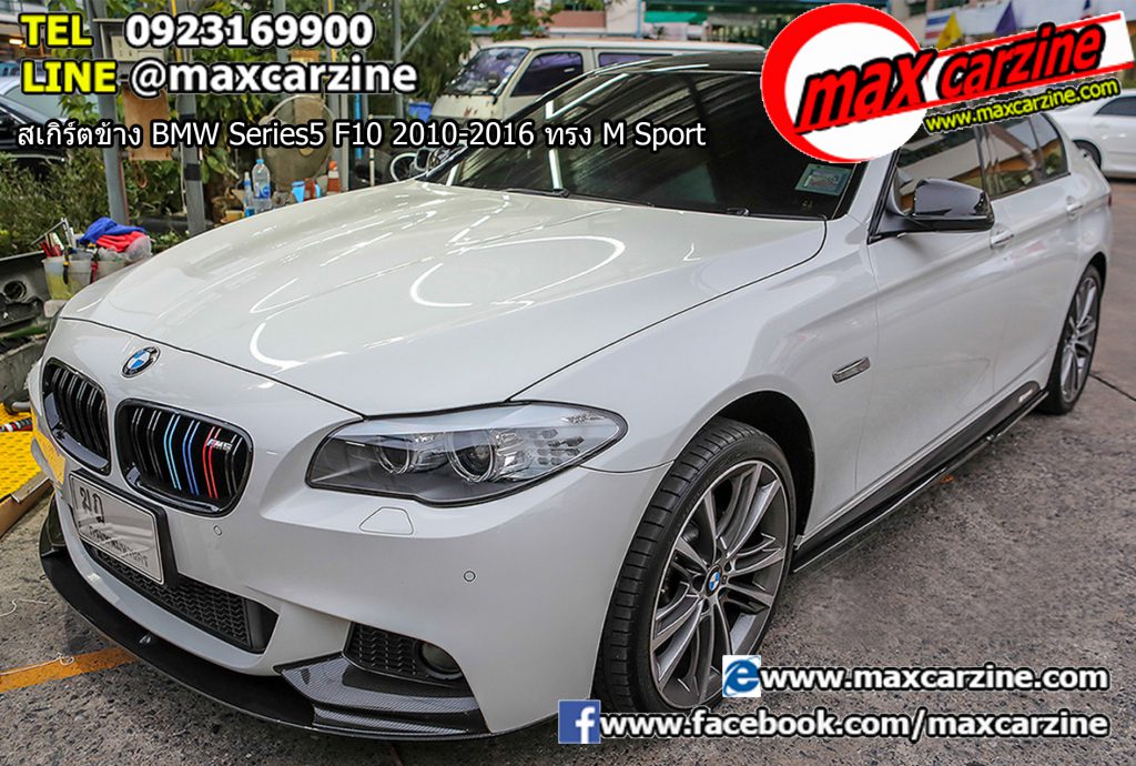 สเกิร์ตข้าง BMW Series5 F10 2010-2016 ทรง M Sport สเกิร์ตข้าง BMW Series5 F10 2010-2016 ทรง M Sport