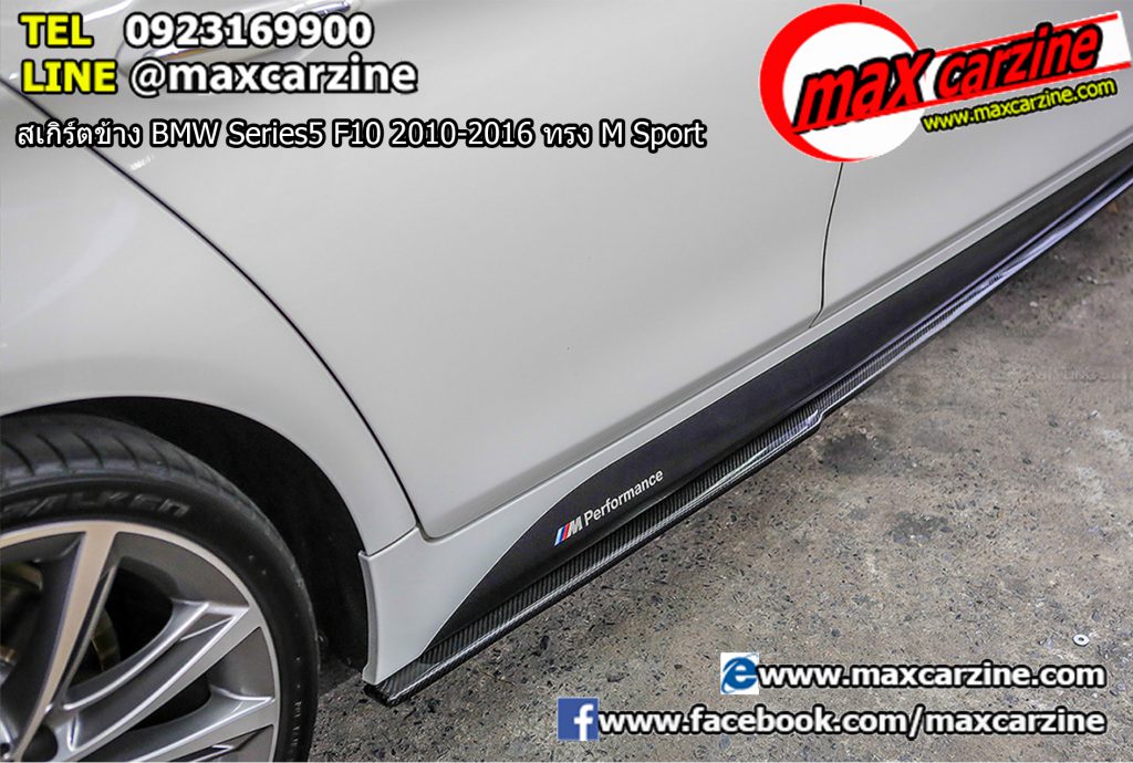 สเกิร์ตข้าง BMW Series5 F10 2010-2016 ทรง M Sport สเกิร์ตข้าง BMW Series5 F10 2010-2016 ทรง M Sport