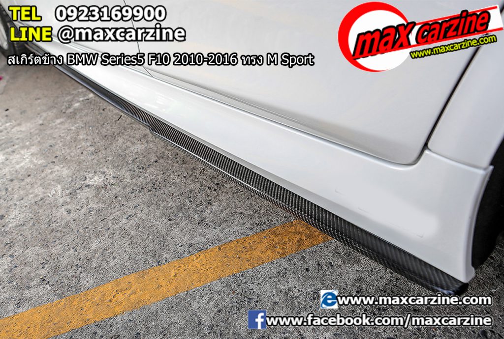 สเกิร์ตข้าง BMW Series5 F10 2010-2016 ทรง M Sport