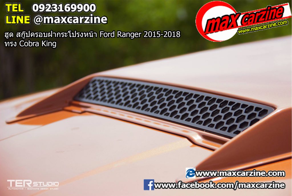 ฮูด สกู๊ปครอบฝากระโปรงหน้า Ford Ranger 2015-2018 ทรง Cobra King ฮูด สกู๊ปครอบฝากระโปรงหน้า Ford Ranger 2015-2018 ทรง Cobra King